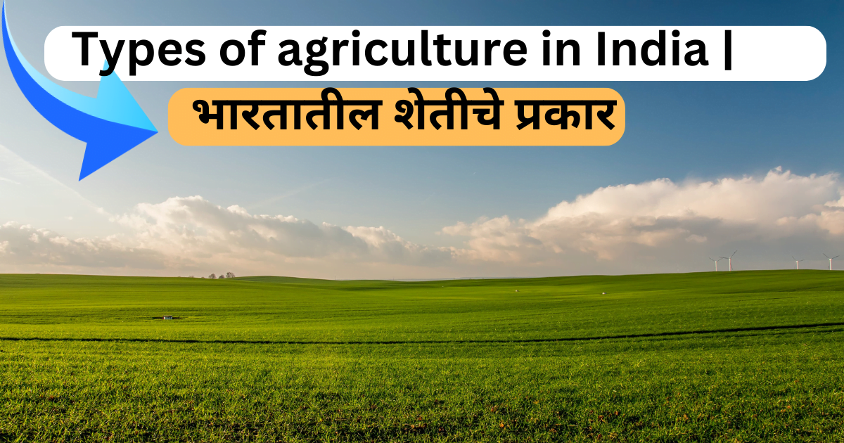 Types of agriculture in India | भारतातील शेतीचे प्रकार 2024