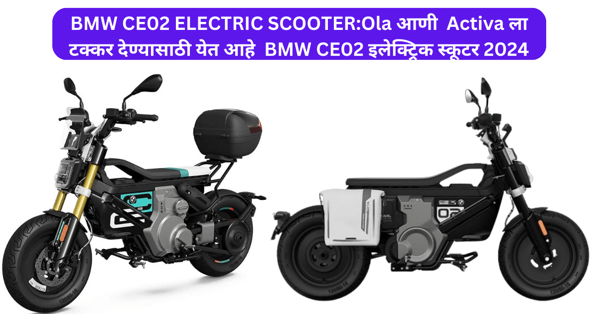 BMW CE02 ELECTRIC SCOOTER:Ola आणी Activa ला टक्कर देण्यासाठी येत आहे BMW CE02 इलेक्ट्रिक स्कूटर 2024