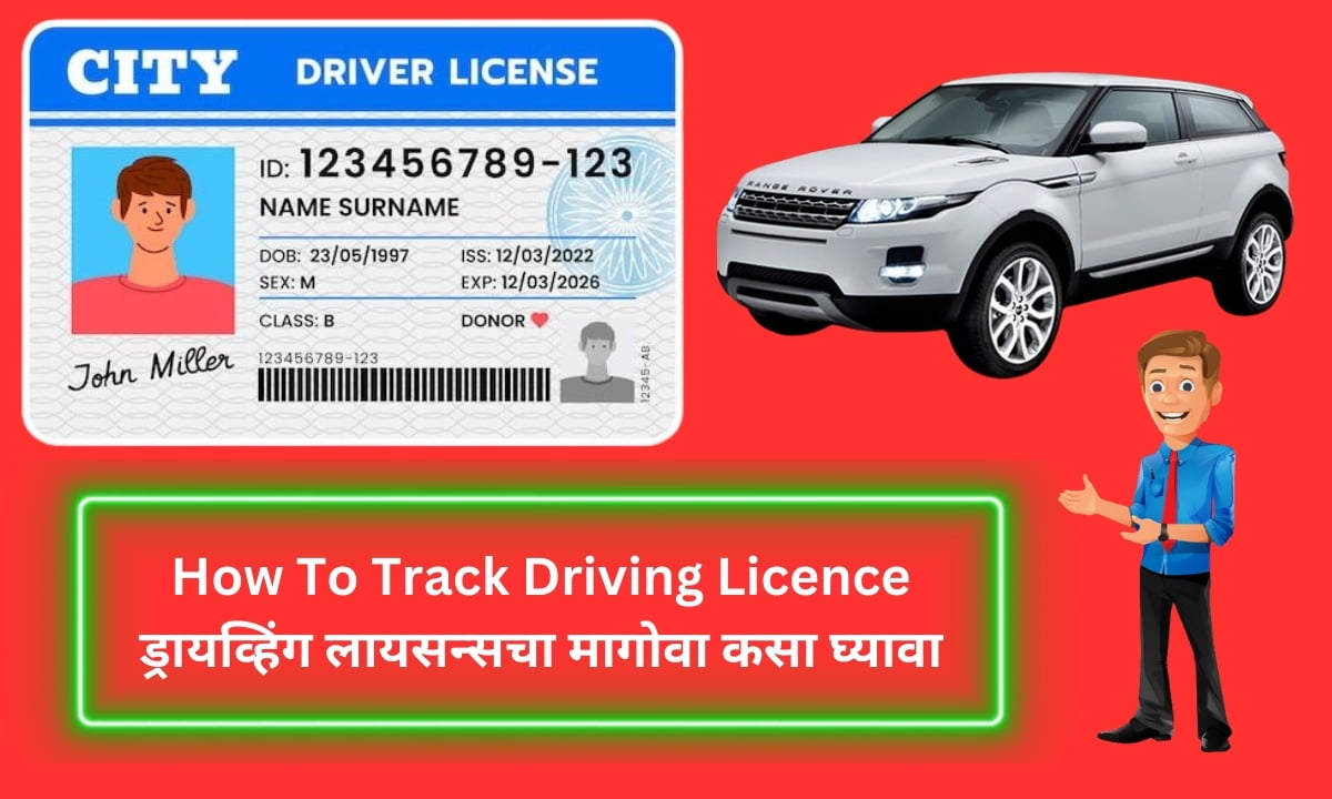 How To Track Driving Licence:ड्रायव्हिंग लायसन्सचा मागोवा कसा घ्यावा 2024