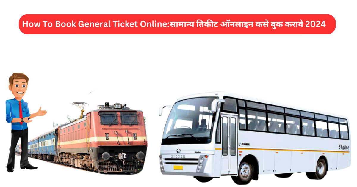 How To Book General Ticket Online:सामान्य तिकीट ऑनलाइन कसे बुक करावे 2024