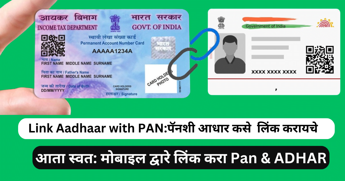 Link Aadhaar with PAN:पॅनशी आधार कसे लिंक करायचे 2024