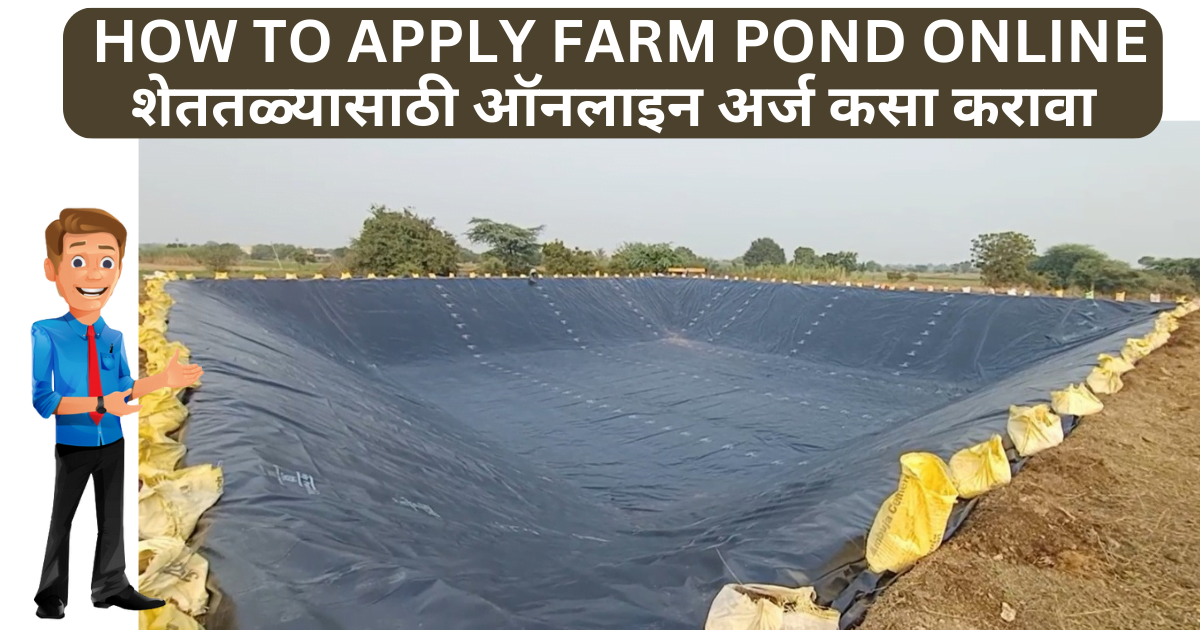 How To Apply Farm Pond Online : शेततळ्यासाठी ऑनलाइन अर्ज कसा करावा 2024