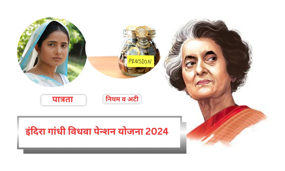 INDIRA GANDHI VIDHWA PENSION YOJNA :इंदिरा गांधी विधवा पेन्शन योजना 2024