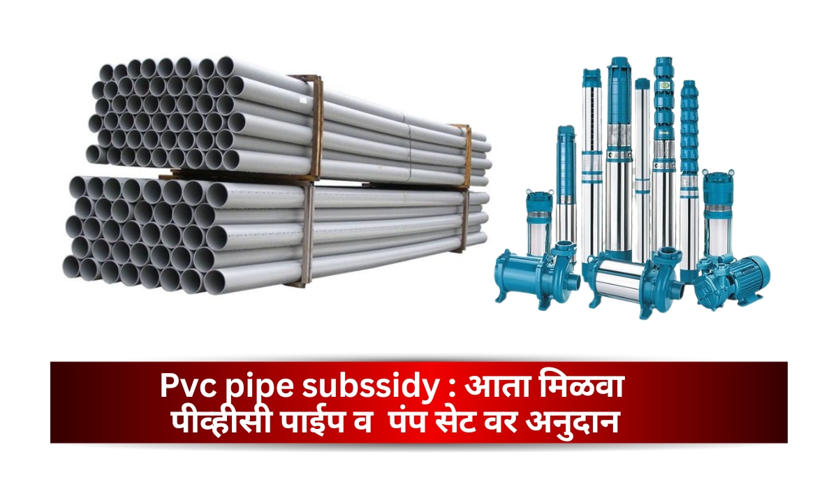 PVC PIPE Subssidy : आता मिळवा पीव्हीसी पाईप पंप सेट वर अनुदान 2024