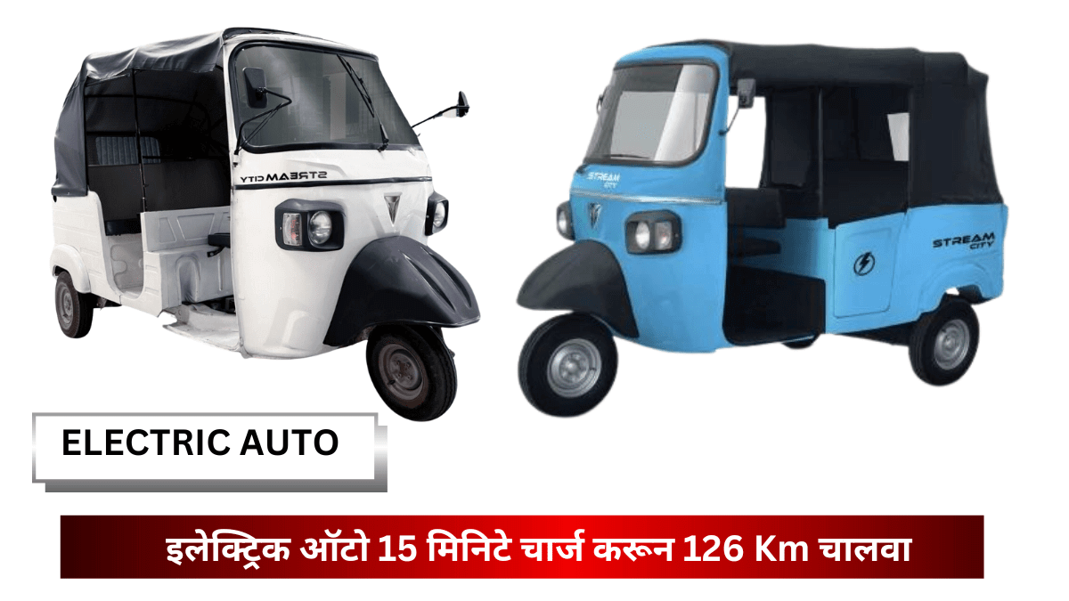 Electric Vehicle | ही इलेक्ट्रिक ऑटो 15 मिनिटे चार्ज करून 126 Km चालवा