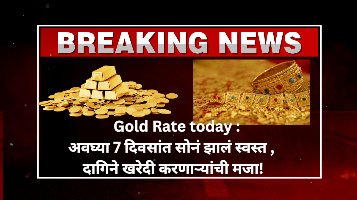 Gold Rate : अवघ्या 7 दिवसांत सोनं झालं स्वस्त | दागिने खरेदी करणाऱ्यांची मजा!