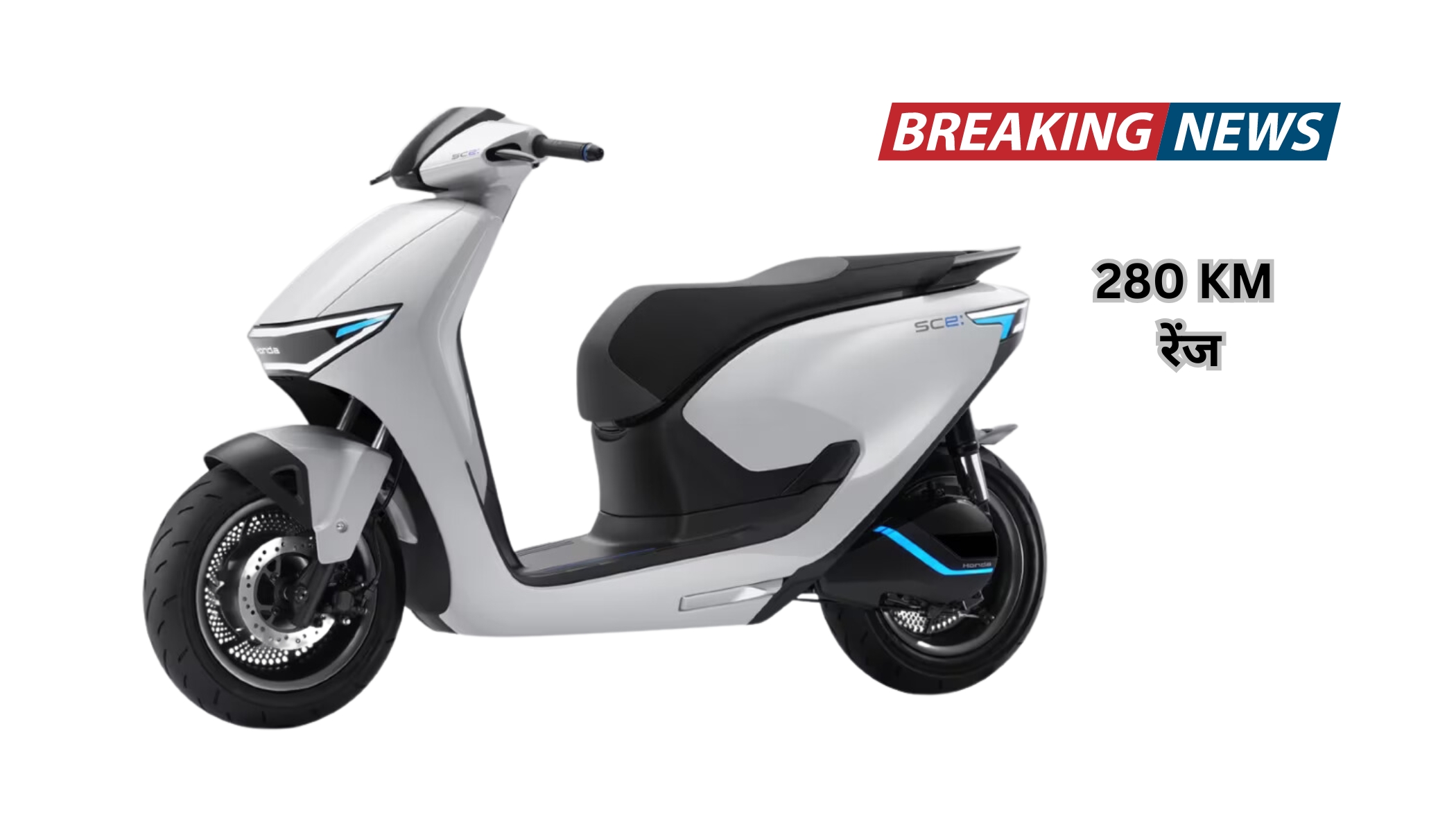 Honda Activa Electric: मार्केट मध्ये आग लावायला येत आहे 280 KM रेंज सोबत 2024