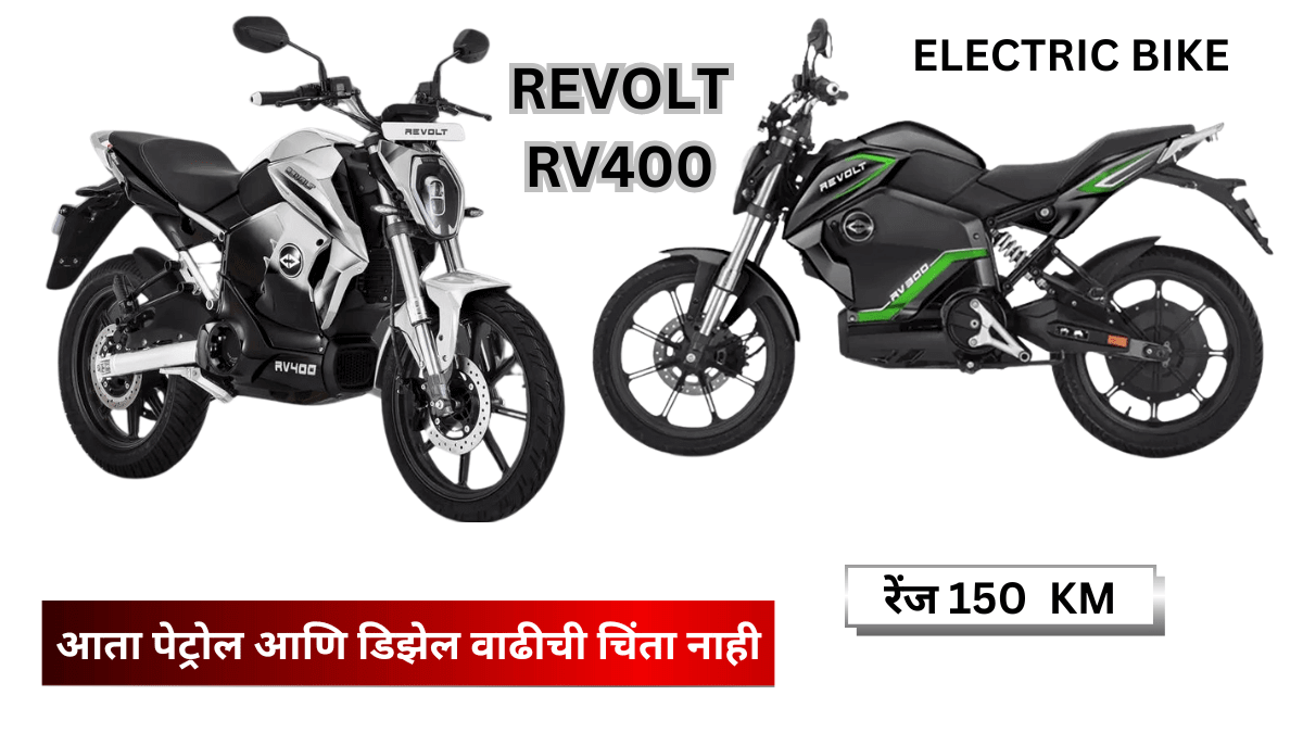 electric bike |150 किमी रेंज असलेली इलेक्ट्रिक बाइक लॉन्च,जाणून घ्या किंमत