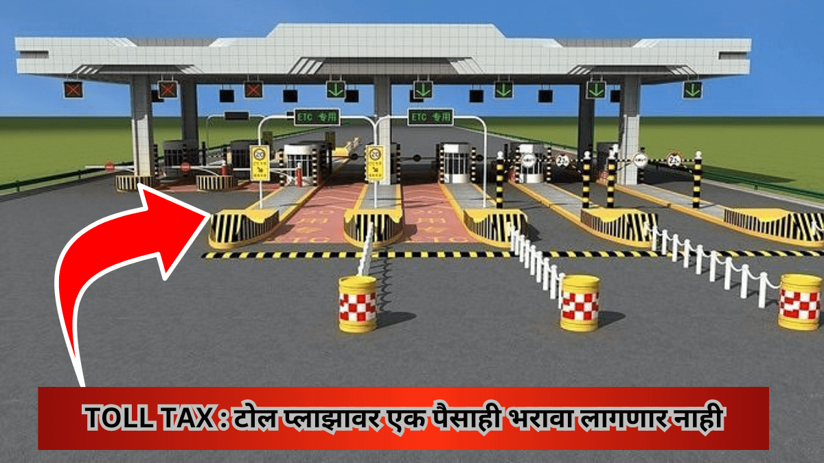 TOLL TAX : टोल प्लाझावर 1 पैसाही भरावा लागणार नाही, फार कमी लोकांना माहीत आहे हा नियम