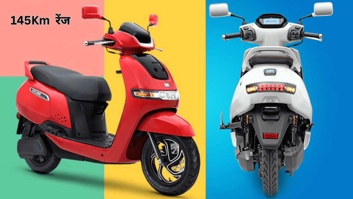 TVS |TVS ची नवीन E-Scooter एकाच चार्जमध्ये 145Km च्या रेंजसह लॉन्च, जाणून घ्या किंमत