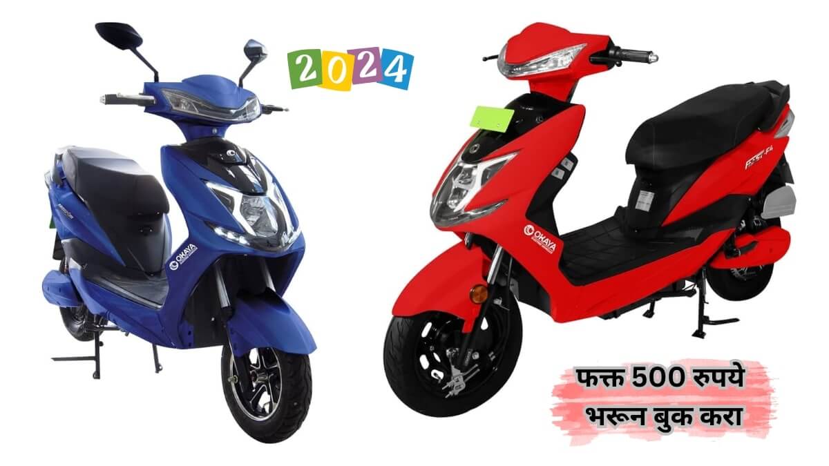 okaya e scooter | ही ई-स्कूटर गरीबांसाठी लॉन्च करण्यात आली आहे, 25 पैशांमध्ये 1Km प्रवास करेल, किंमत फक्त..