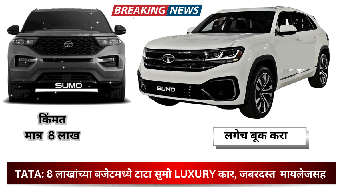 TATA: 8 लाखांच्या बजेटमध्ये टाटा सुमो LUXURY कार, जबरदस्त मायलेजसह , लगेच बूक करा