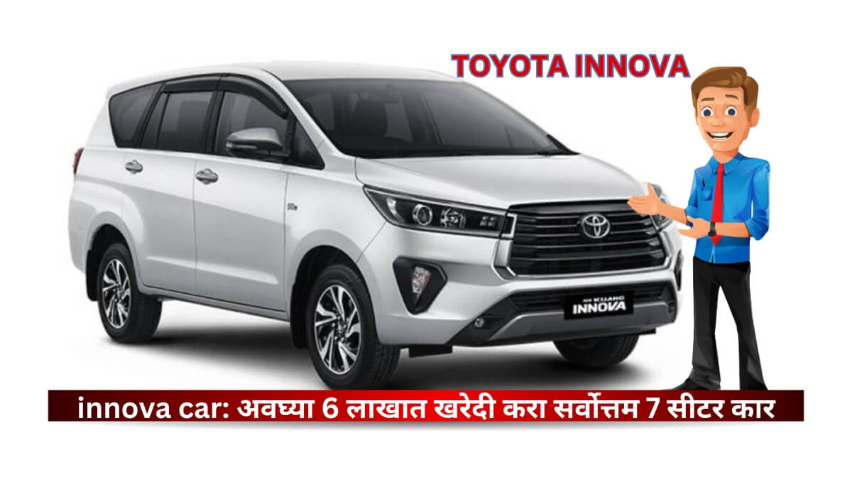 innova car: अवघ्या 6 लाखात खरेदी करा सर्वोत्तम 7 सीटर कार 2024