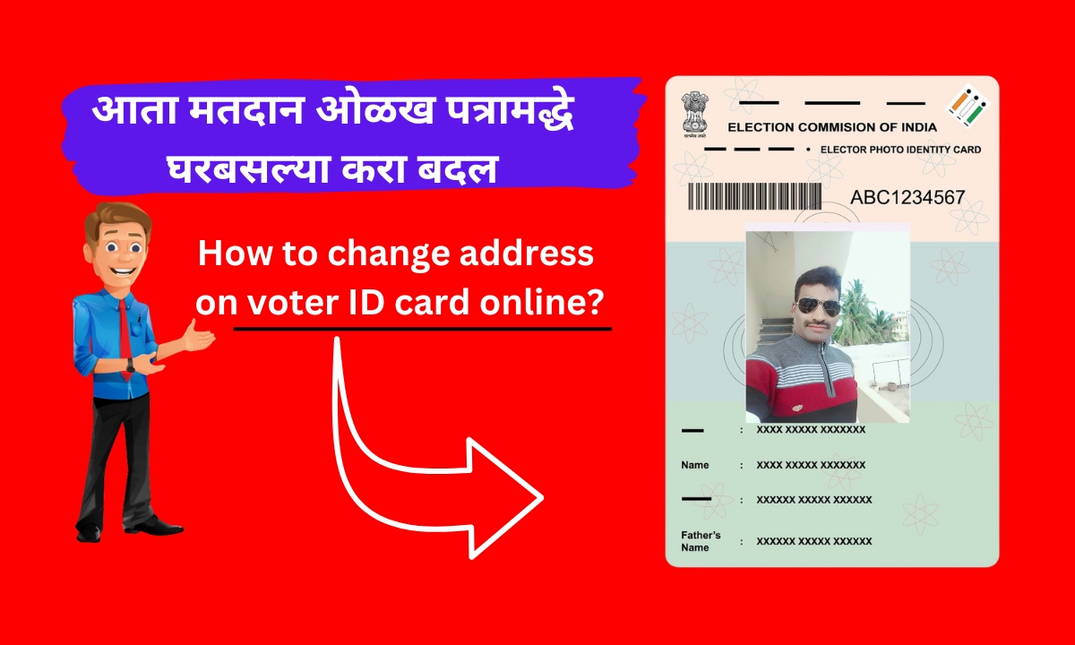 How to change address on voter ID card online? मतदार ओळखपत्रावरील पत्ता ऑनलाइन कसा बदलायचा?