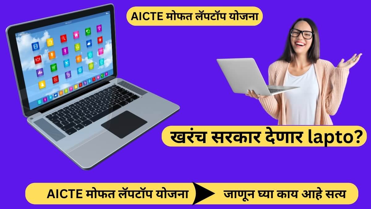 AICTE Free Laptop Yojana 2024 | मोफत लॅपटॉप योजना : सरकार खरंच देणार आहे लॅपटॉप ?