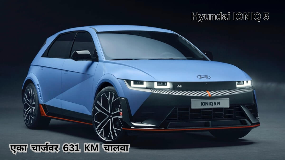 hyundai ioniq 5 mileage 2024 | ही इलेक्ट्रिक कार फक्त 18 मिनिटांच्या चार्जवर 631Km धावेल, किंमतही जाणून घ्या…