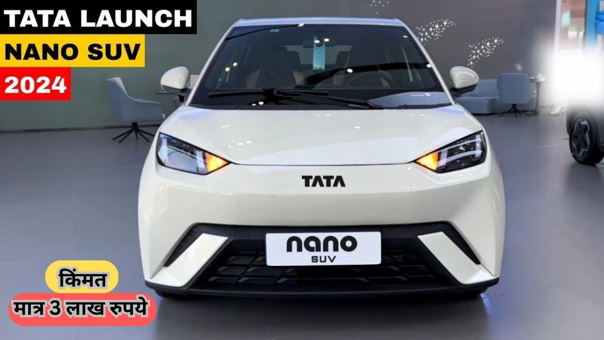 Nano Electric SUV 2024 | OLA ला टक्कर देण्यासाठी आली आहे Nano Electric SUV , 500 किमीच्या रेंजने सर्वांना वेड लावले