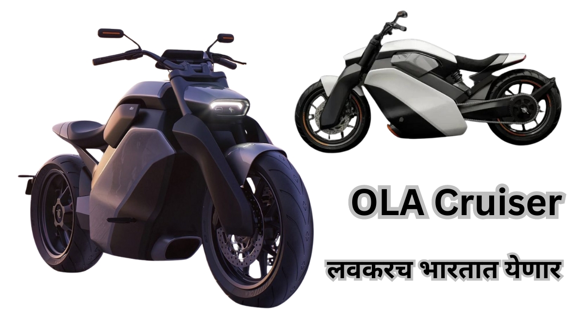 Ola Cruiser launch date | 300Km रेंज असलेली OLA Cruiser इलेक्ट्रिक बाईक या दिवशी लॉन्च होणार, जाणून घ्या किंमत