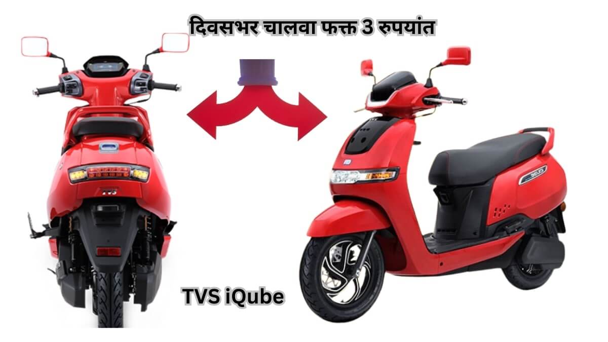 tvs iqube electric scooter price 2024 | या इलेक्ट्रिक स्कूटरने तोडले सर्व रेकॉर्ड, दिवसभर चालवायला लागते फक्त 3 रुपये