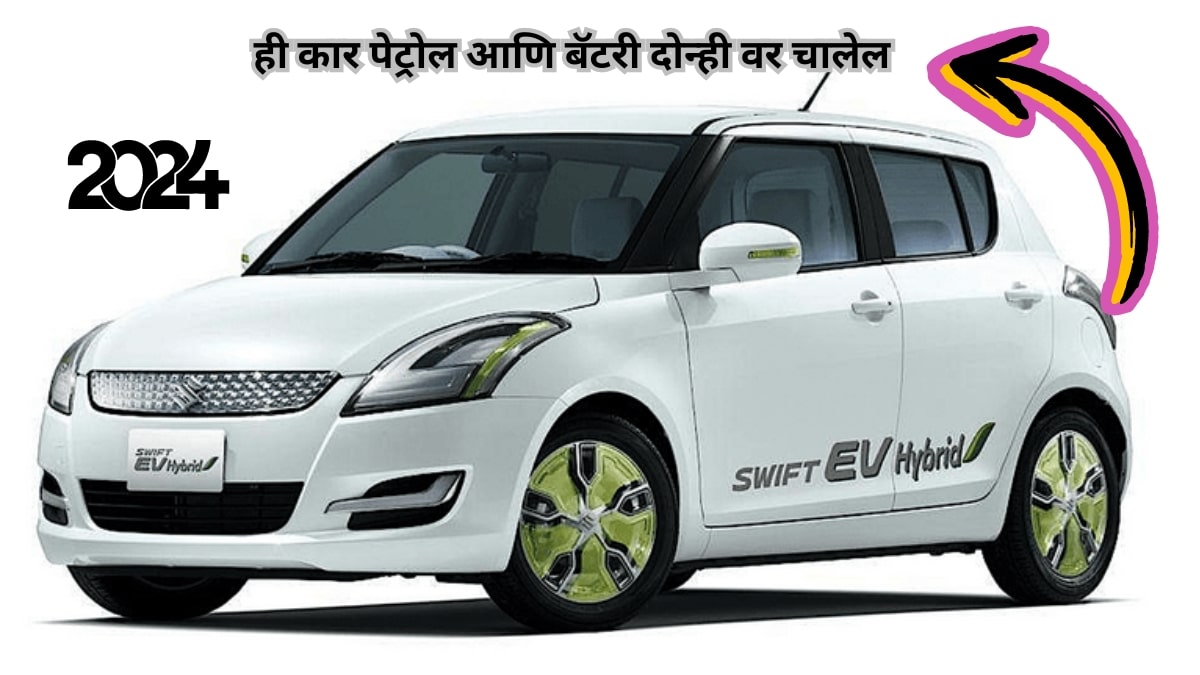 Maruti Suzuki Hybrid 2024 | मारुती ची ही हायब्रीड कार बॅटरी आणि पेट्रोल दोन्हीवर चालणार