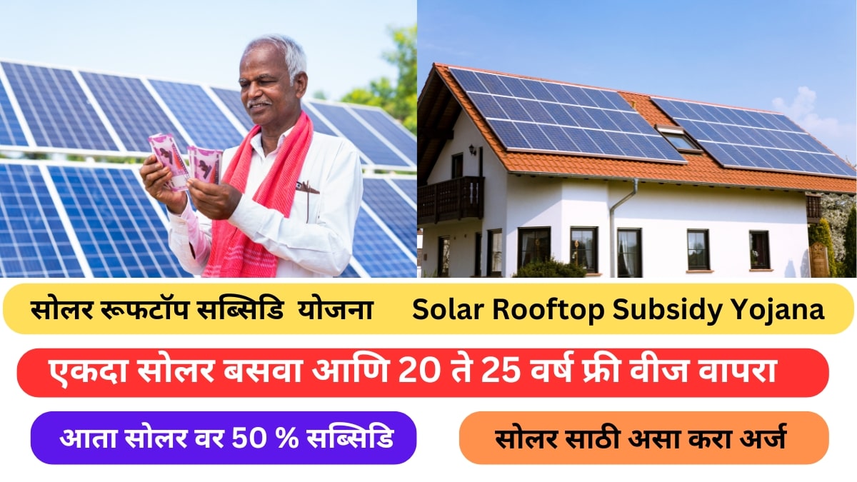 Pm Solar Rooftop Subsidy Yojana 2024 : सोलर पॅनलवर आता ५०% पर्यंत सबसिडी मिळत आहे,लगेच करा अर्ज